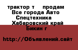 трактор т-40 продам - Все города Авто » Спецтехника   . Хабаровский край,Бикин г.